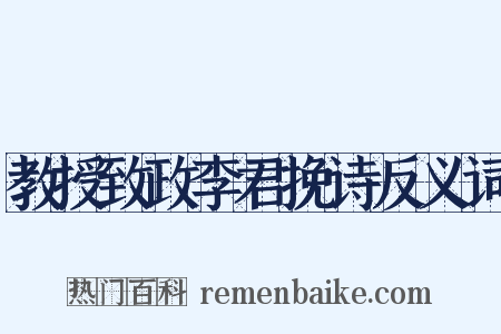 教授致政李君挽诗反义词是什么意思的图片